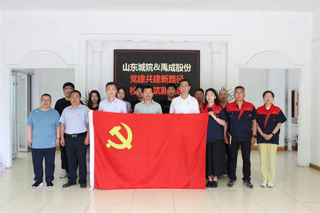 山東城院智能制造學(xué)院黨總支與煙臺(tái)禹成機(jī)械股份有限公司開(kāi)展黨建結(jié)對(duì)共建活動(dòng)